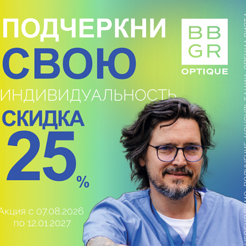 Подчеркните свою индивидуальность с BBGR
